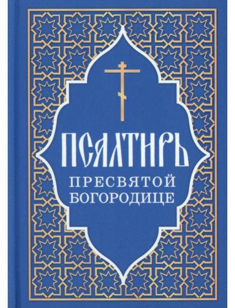 Псалтирь Пресвятой Богородице
