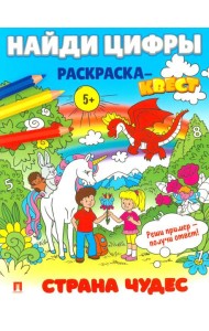 Найди цифры. Раскраска-квест. Страна чудес