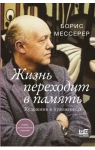 Жизнь переходит в память. Художник о художниках