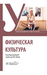 Физическая культура : Учебник