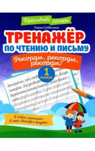 Тренажер по чтению и письму: 1 кл.: рекорды, рекорды, рекорды!