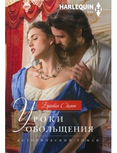 Уроки обольщения Уроки обольщения