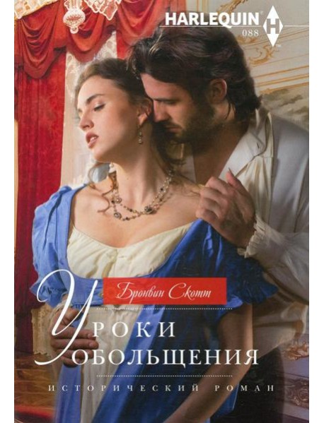 Уроки обольщения