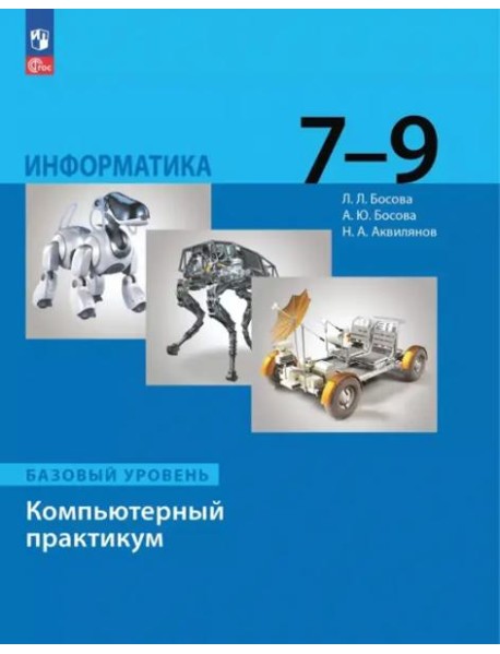 Информатика 7-9кл Компьютерный практикум Базовый