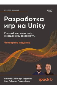 Разработка игр на Unity, 4-е изд.