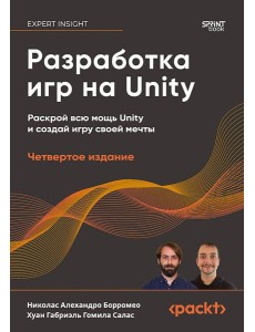Разработка игр на Unity, 4-е изд.