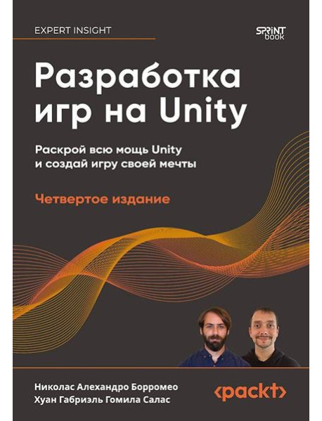 Разработка игр на Unity, 4-е изд.