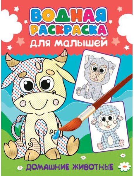 ВОДНАЯ РАСКРАСКА для малышей. ДОМАШНИЕ ЖИВОТНЫЕ