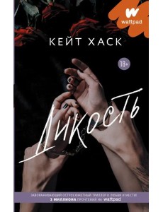 Дикость Дикость