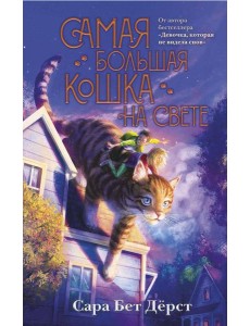 Самая большая кошка на свете