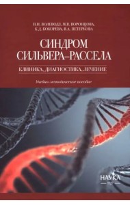 Синдром Сильвера-Рассела. Клиника, диагностика, лечение. Учебно-методическое пособие