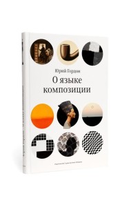 О языке композиции. 3-е изд