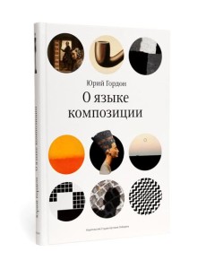 О языке композиции. 3-е изд О языке композиции. 3-е изд