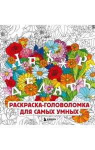 Нех*р делать. Раскраска-головоломка для самых умных