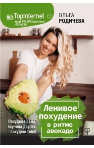 Ленивое похудение в ритме авокадо. Похудела сама, научила других, похудею тебя!
