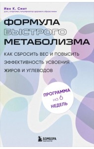 Формула быстрого метаболизма. Как сбросить вес и повысить эффективность усвоения жиров и углеводов
