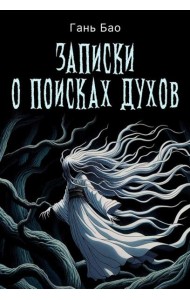 Записки о поисках духов