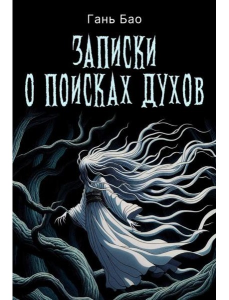 Записки о поисках духов