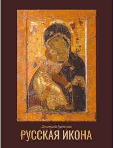 Русская икона
