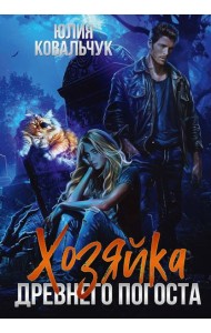 Хозяйка древнего погоста