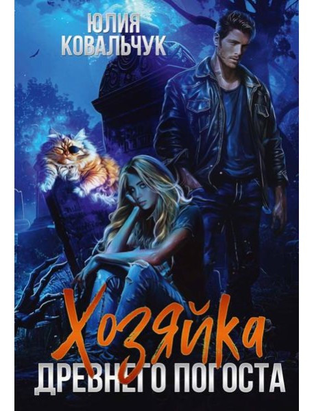 Хозяйка древнего погоста
