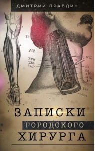 Записки городского хирурга