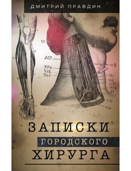 Записки городского хирурга