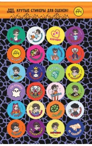 Влад А4. Крутые стикеры для оценок