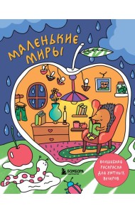 Маленькие миры. Волшебная раскраска для уютных вечеров