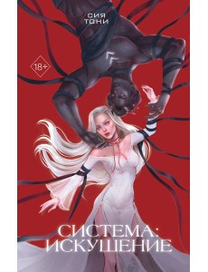 Система: Искушение (#2)