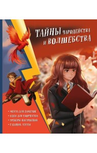 Тайны чародейства и волшебства. Книга творчества и вдохновения (Гермиона)