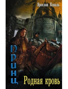 Злое наследие. Родная кровь
