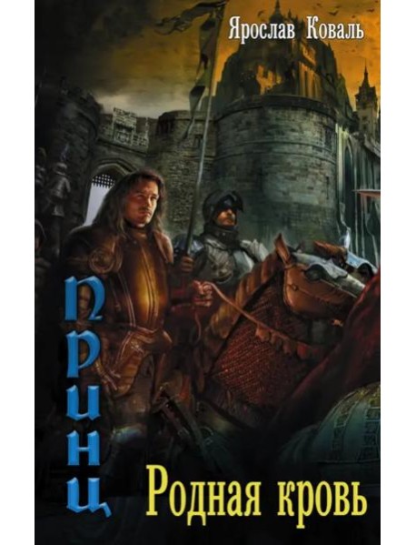 Злое наследие. Родная кровь