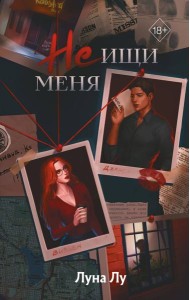 Не ищи меня