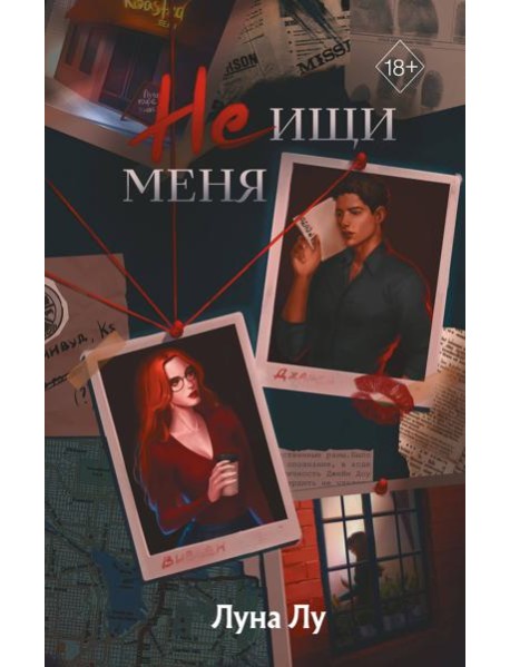 Не ищи меня