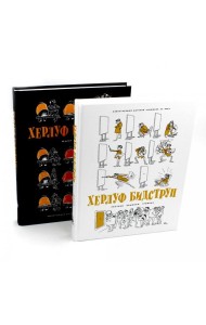 Рисунки. Комиксы. Графика. Юмор и Сатира. В 2 кн. (комплект)