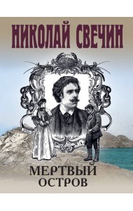 Мертвый остров