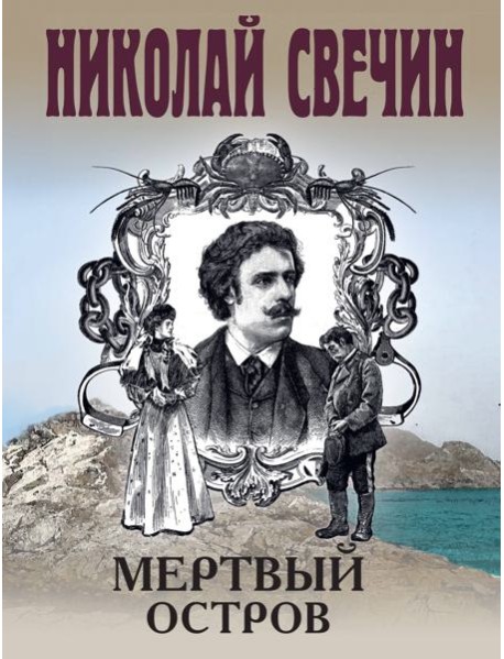 Мертвый остров