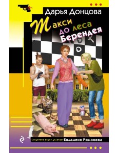 Такси до леса Берендея Такси до леса Берендея