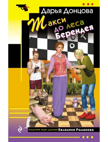 Такси до леса Берендея