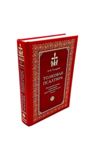 Толковая Псалтирь