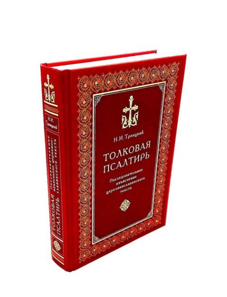 Толковая Псалтирь