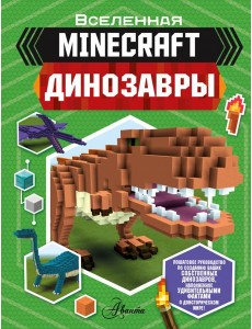 Minecraft. Динозавры Minecraft. Динозавры