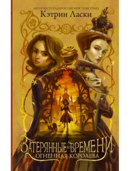 Затерянные во времени. Огненная королева