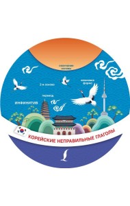 Корейские неправильные глаголы