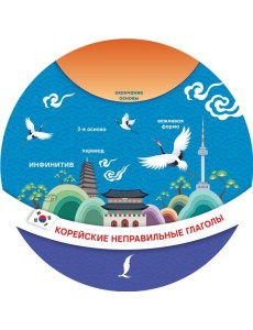 Корейские неправильные глаголы