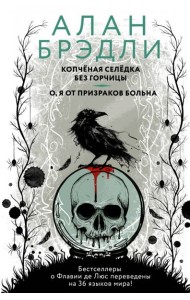 Копченая селедка без горчицы. О, я от призраков больна