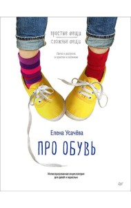 Про обувь. Иллюстрированная энциклопедия для детей и взрослых