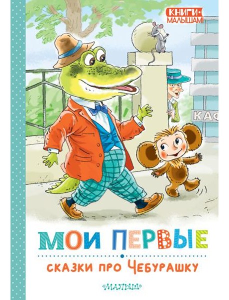 Мои первые сказки про Чебурашку
