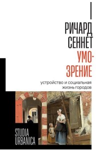 Умо-зрение: Устройство и социальная жизнь городов